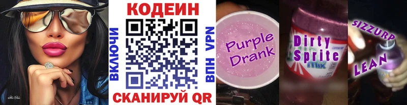 Кодеин Purple Drank Кунгур